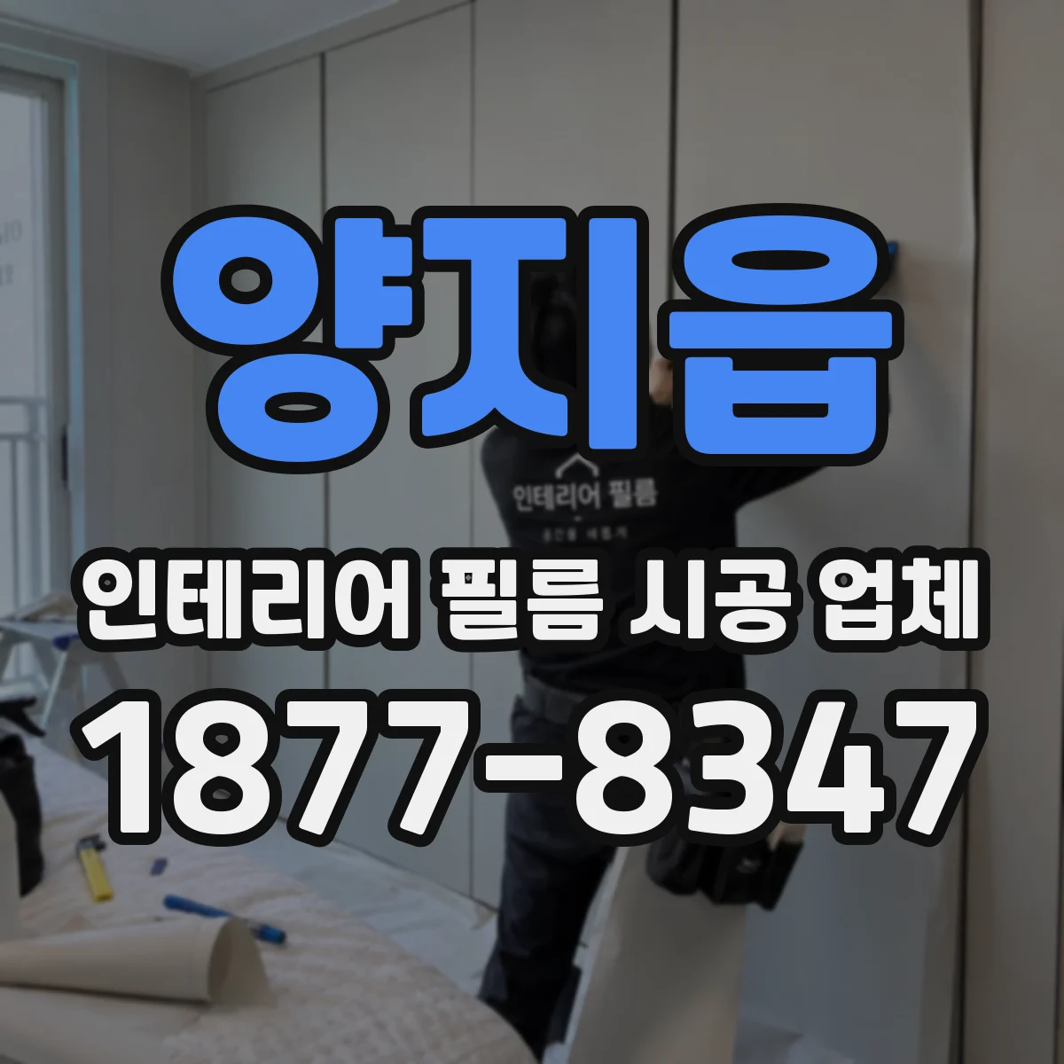 양지읍 인테리어 필름 시공 업체
