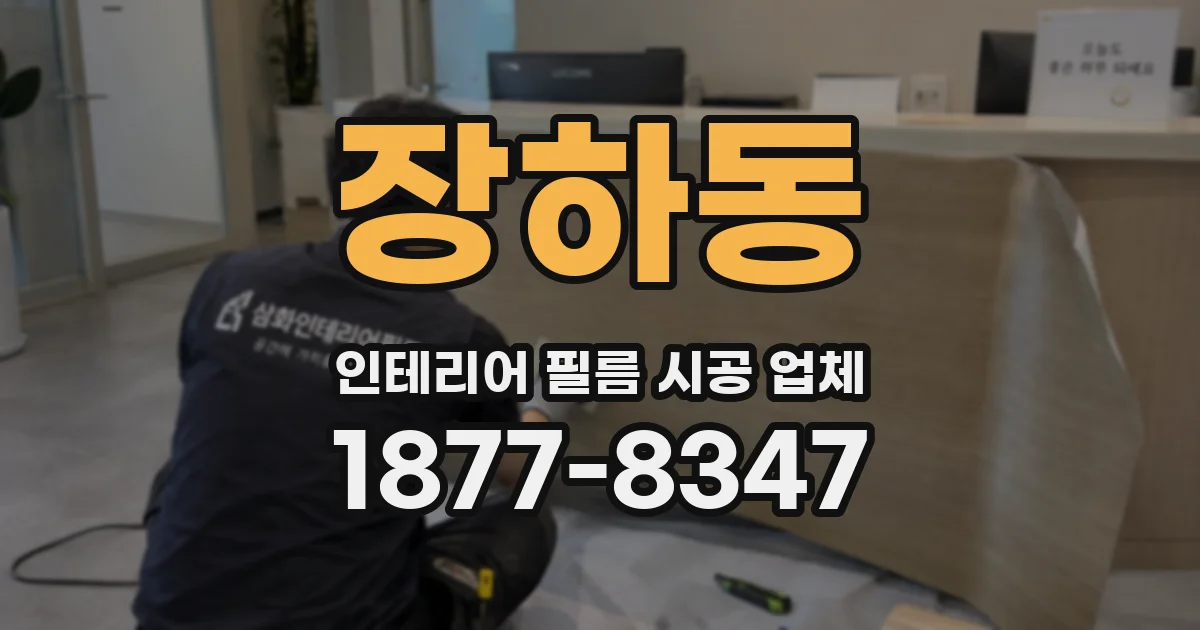장하동 인테리어 필름 시공 업체