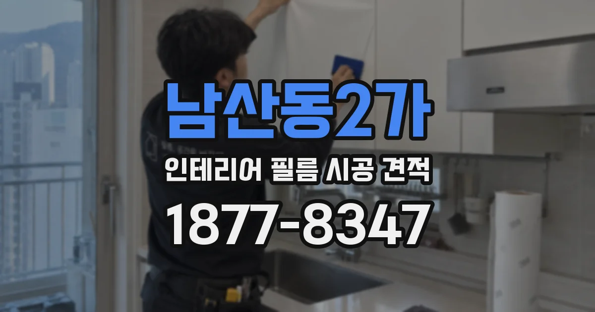 남산동2가 인테리어 필름 시공 견적