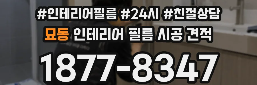 묘동 인테리어 필름 시공 견적