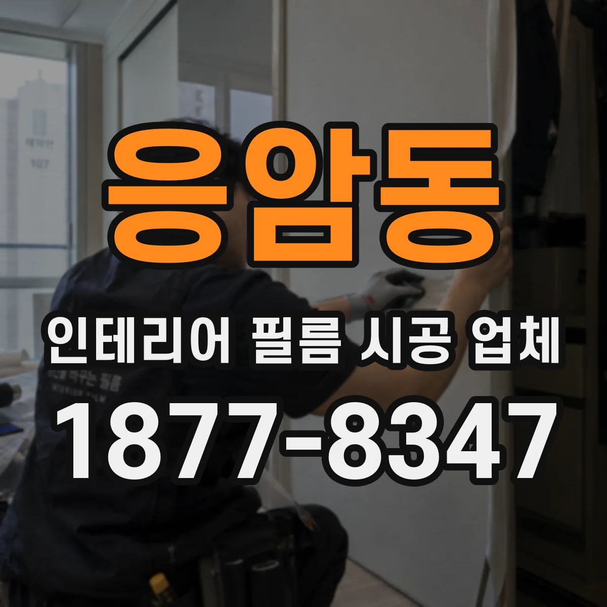 응암동 인테리어 필름 시공 업체