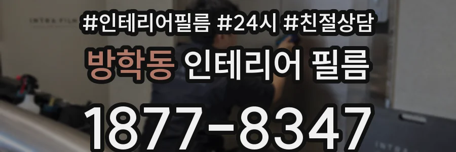 방학동 인테리어 필름