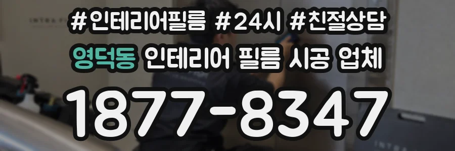 영덕동 인테리어 필름 시공 업체