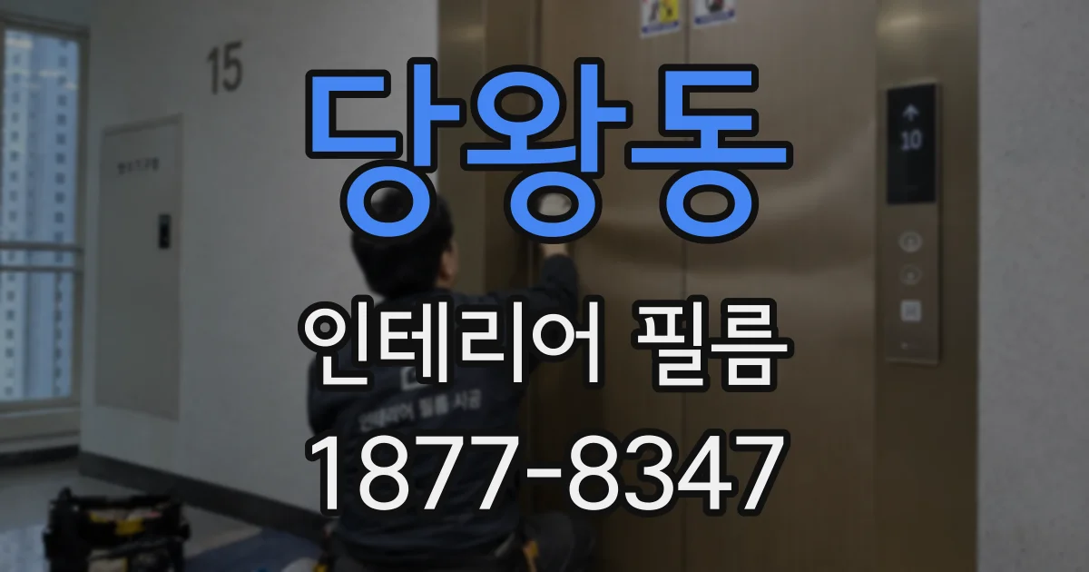 당왕동 인테리어 필름