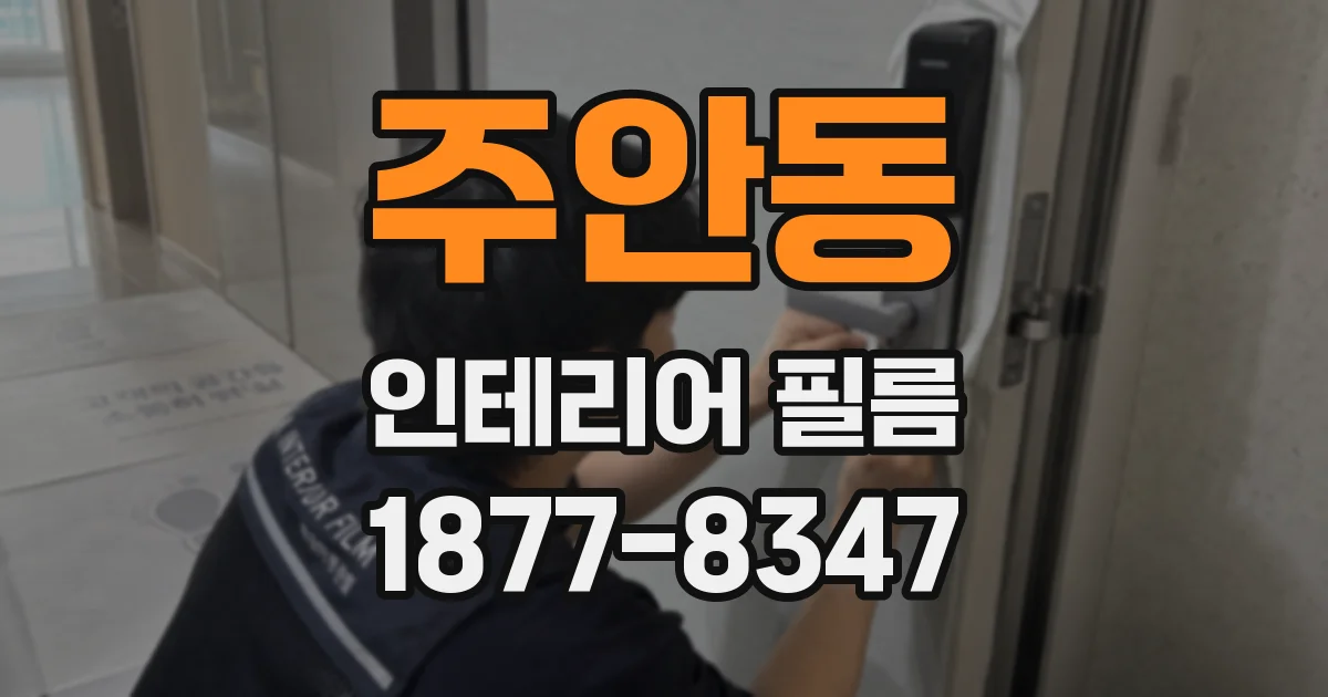 주안동 인테리어 필름