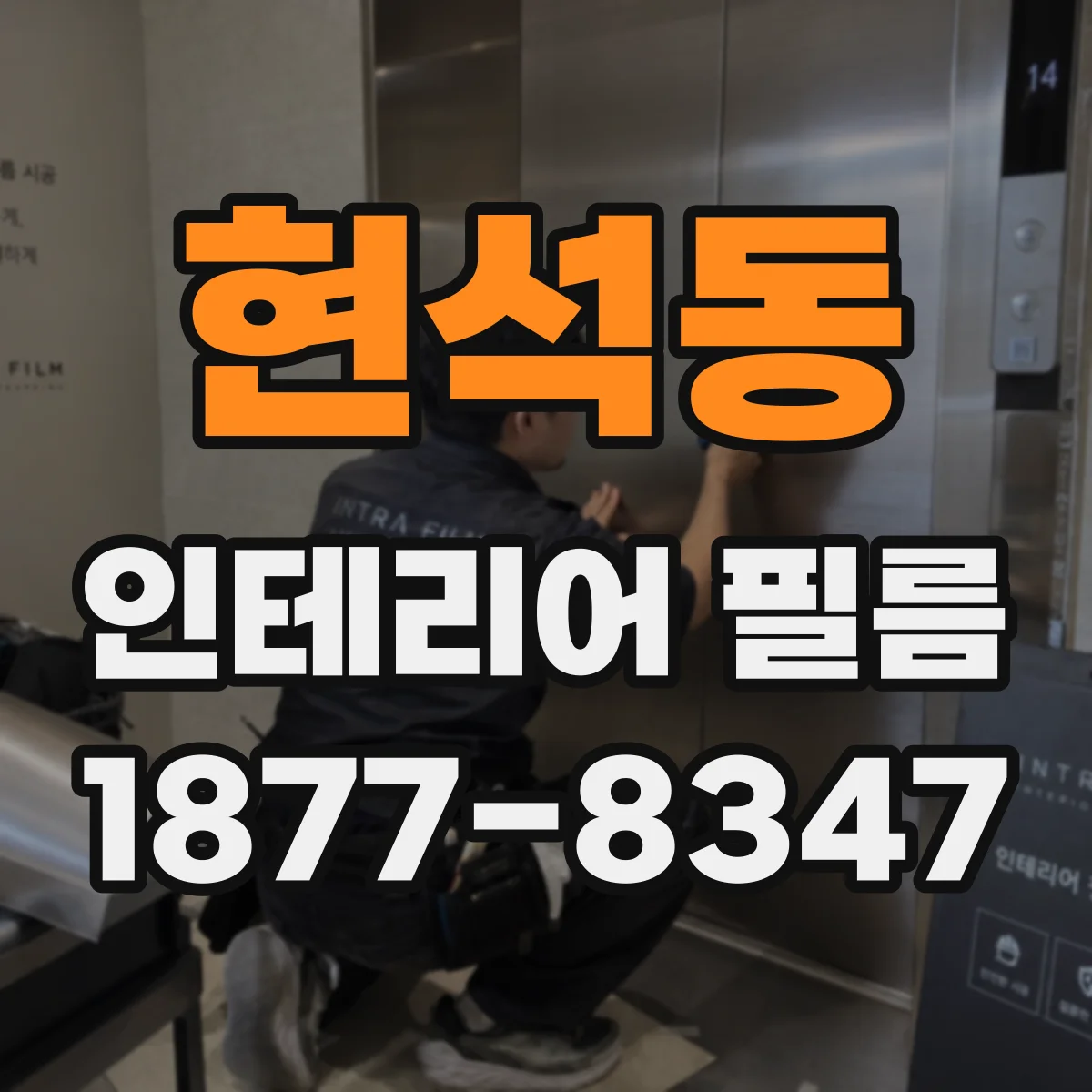 현석동 인테리어 필름