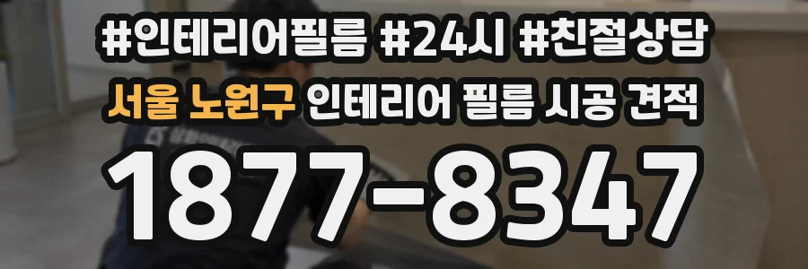 서울 노원구 인테리어 필름 시공 견적