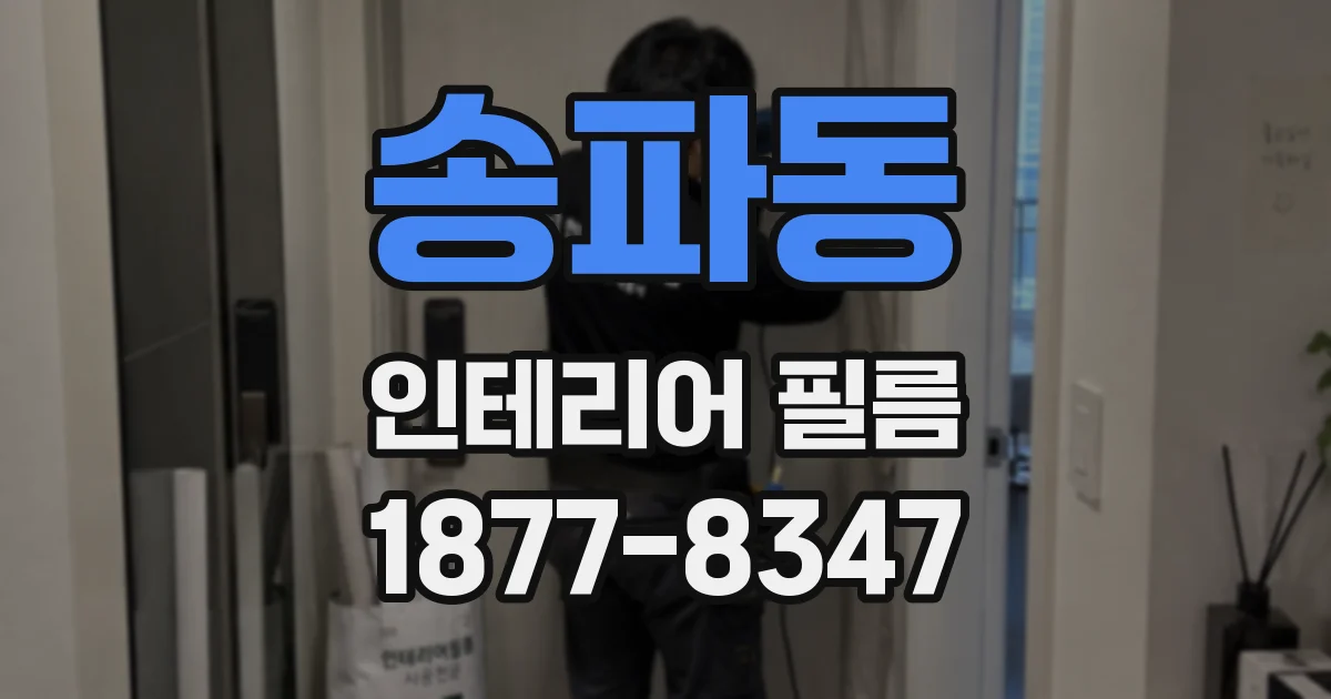송파동 인테리어 필름