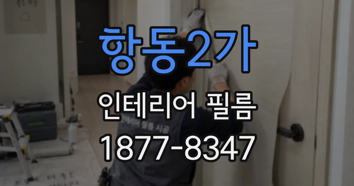 항동2가 인테리어 필름