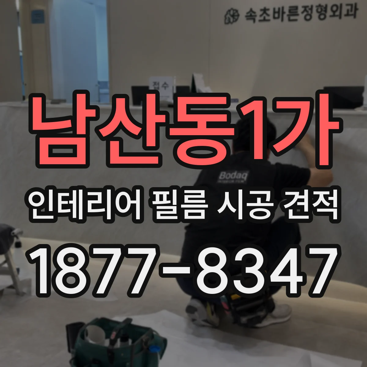 남산동1가 인테리어 필름 시공 견적