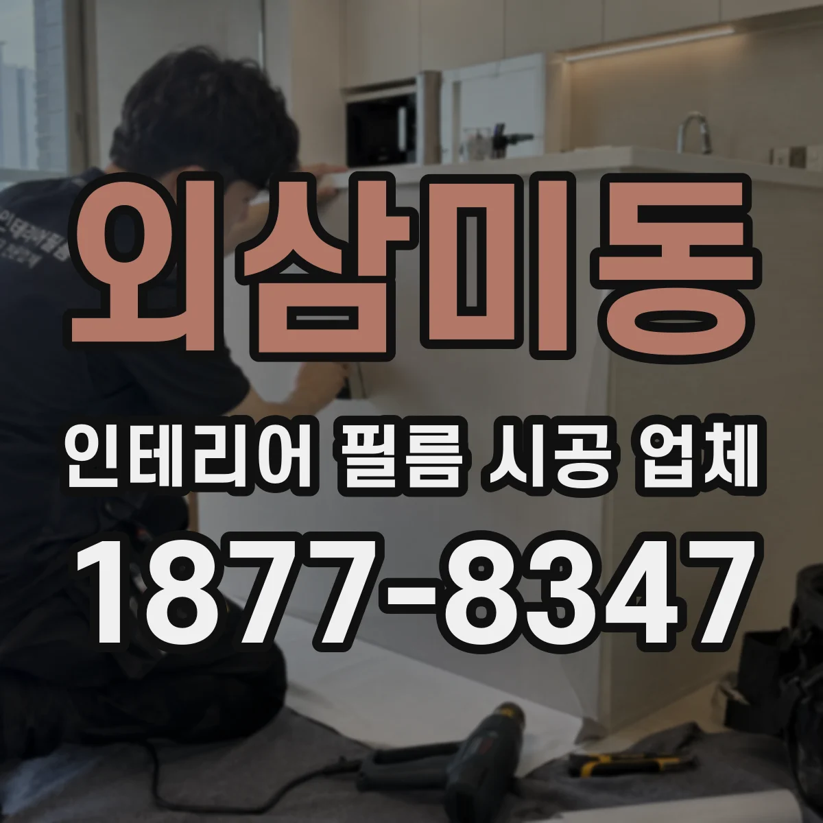 외삼미동 인테리어 필름 시공 업체