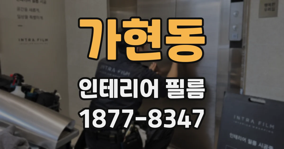 가현동 인테리어 필름