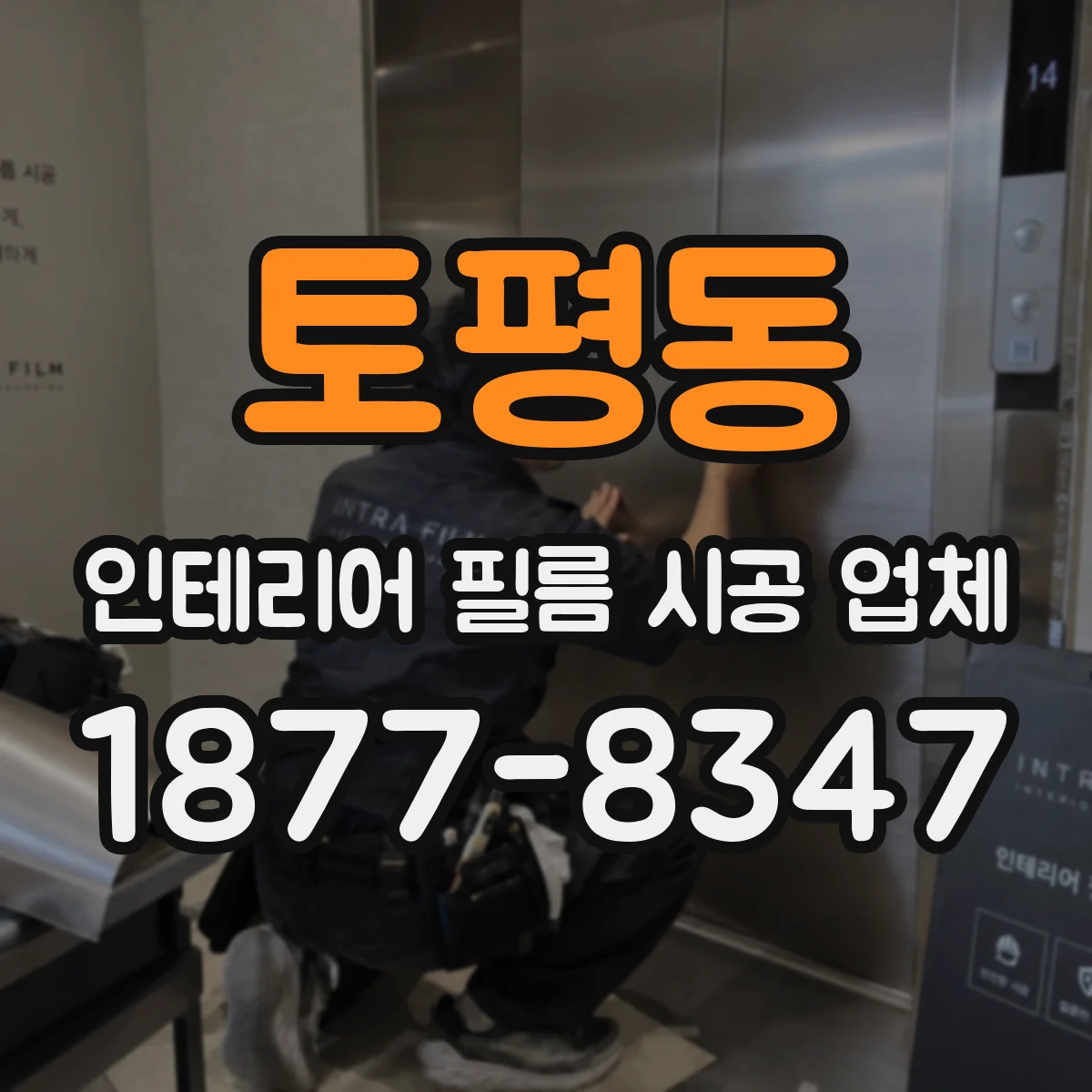 토평동 인테리어 필름 시공 업체
