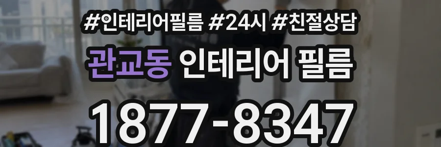 관교동 인테리어 필름