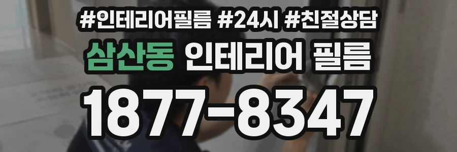 삼산동 인테리어 필름