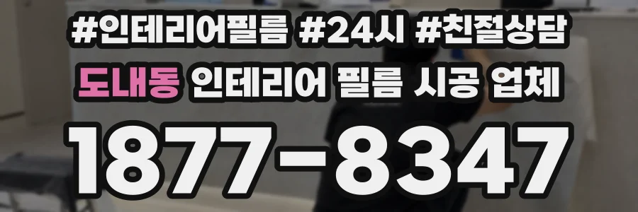 도내동 인테리어 필름 시공 업체