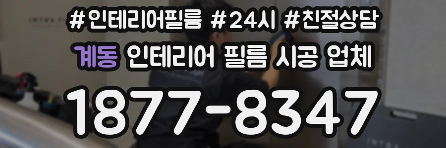 계동 인테리어 필름 시공 업체