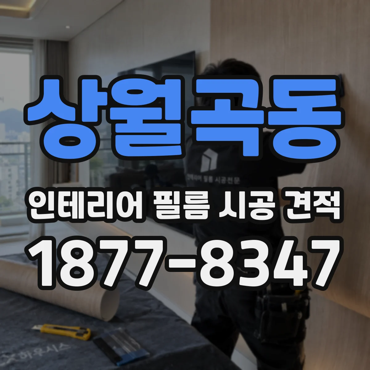 상월곡동 인테리어 필름 시공 견적