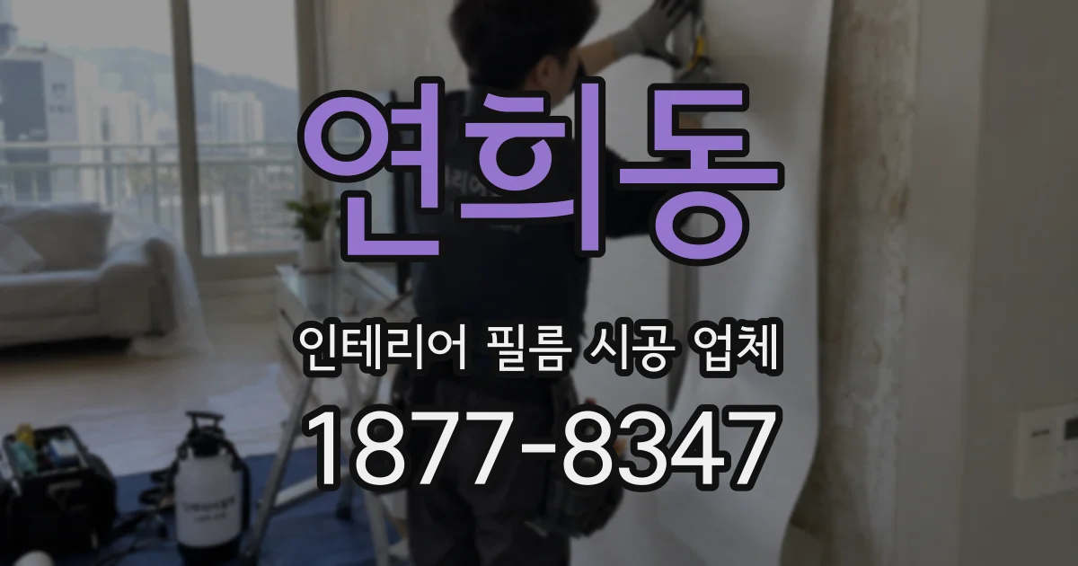 연희동 인테리어 필름 시공 업체