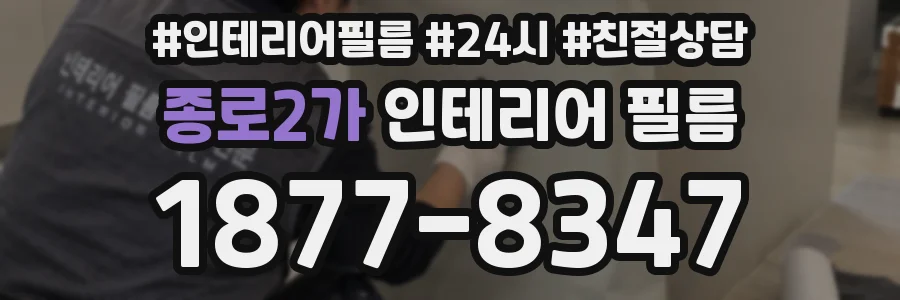 종로2가 인테리어 필름