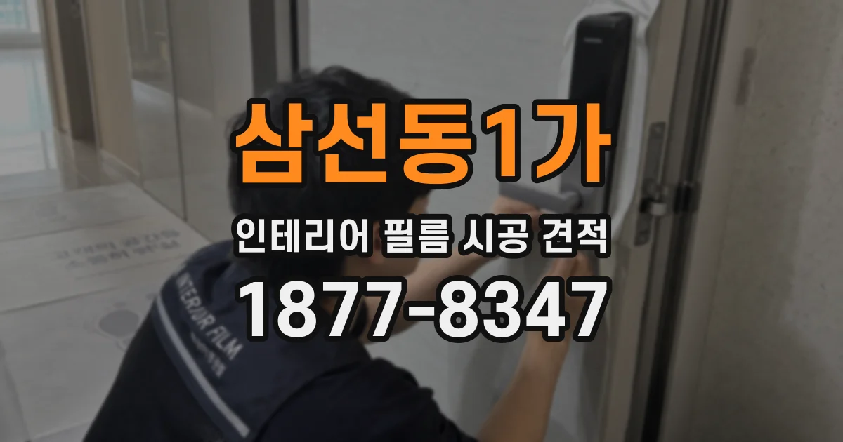 삼선동1가 인테리어 필름 시공 견적