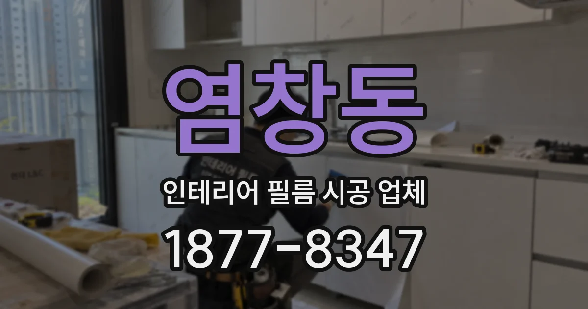 염창동 인테리어 필름 시공 업체