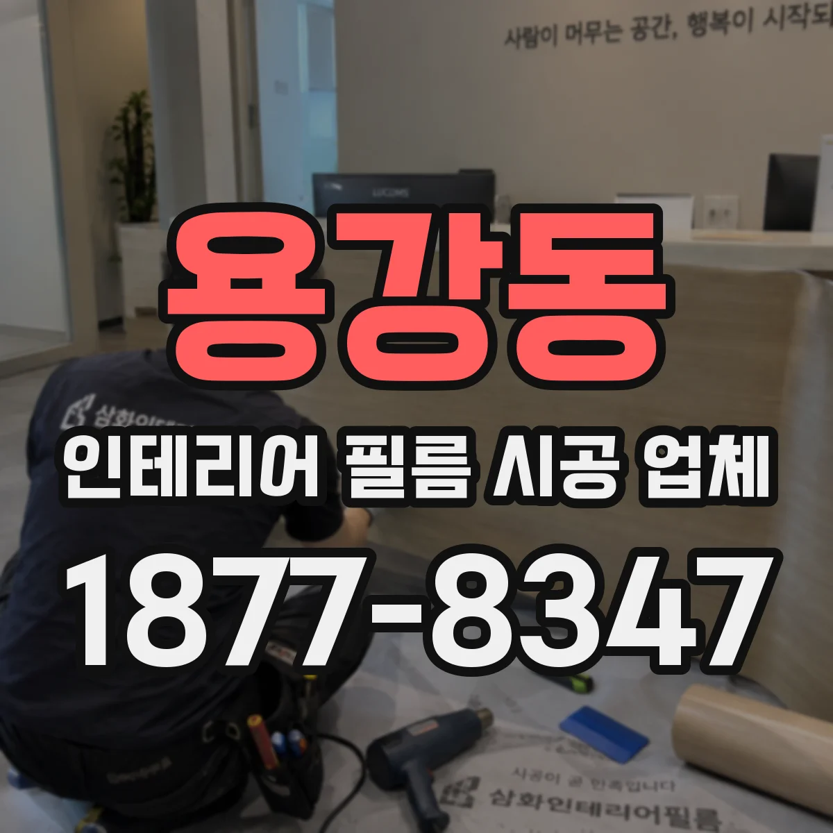 용강동 인테리어 필름 시공 업체