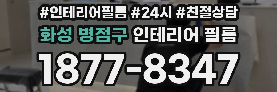 화성 병점구 인테리어 필름