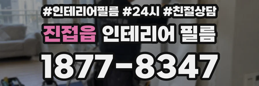 진접읍 인테리어 필름