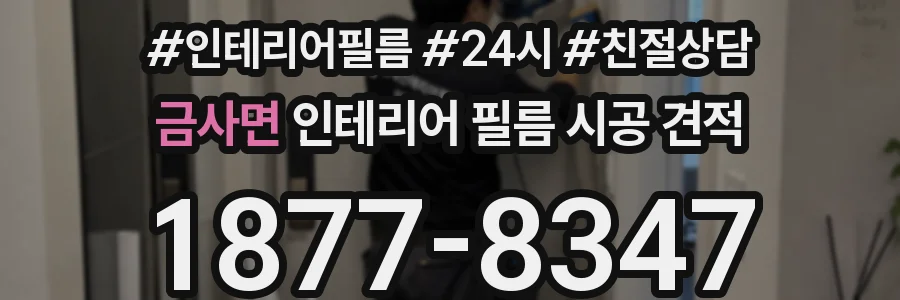금사면 인테리어 필름 시공 견적