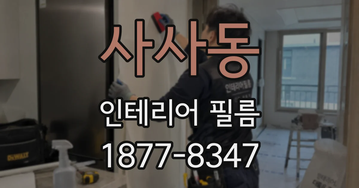 사사동 인테리어 필름