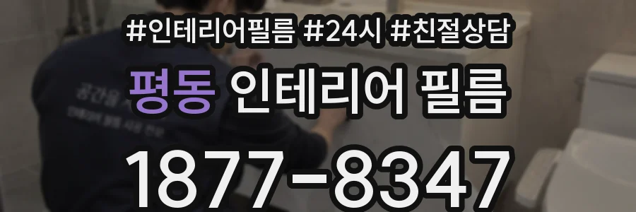 평동 인테리어 필름