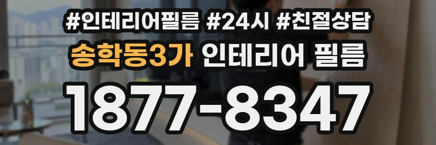 송학동3가 인테리어 필름