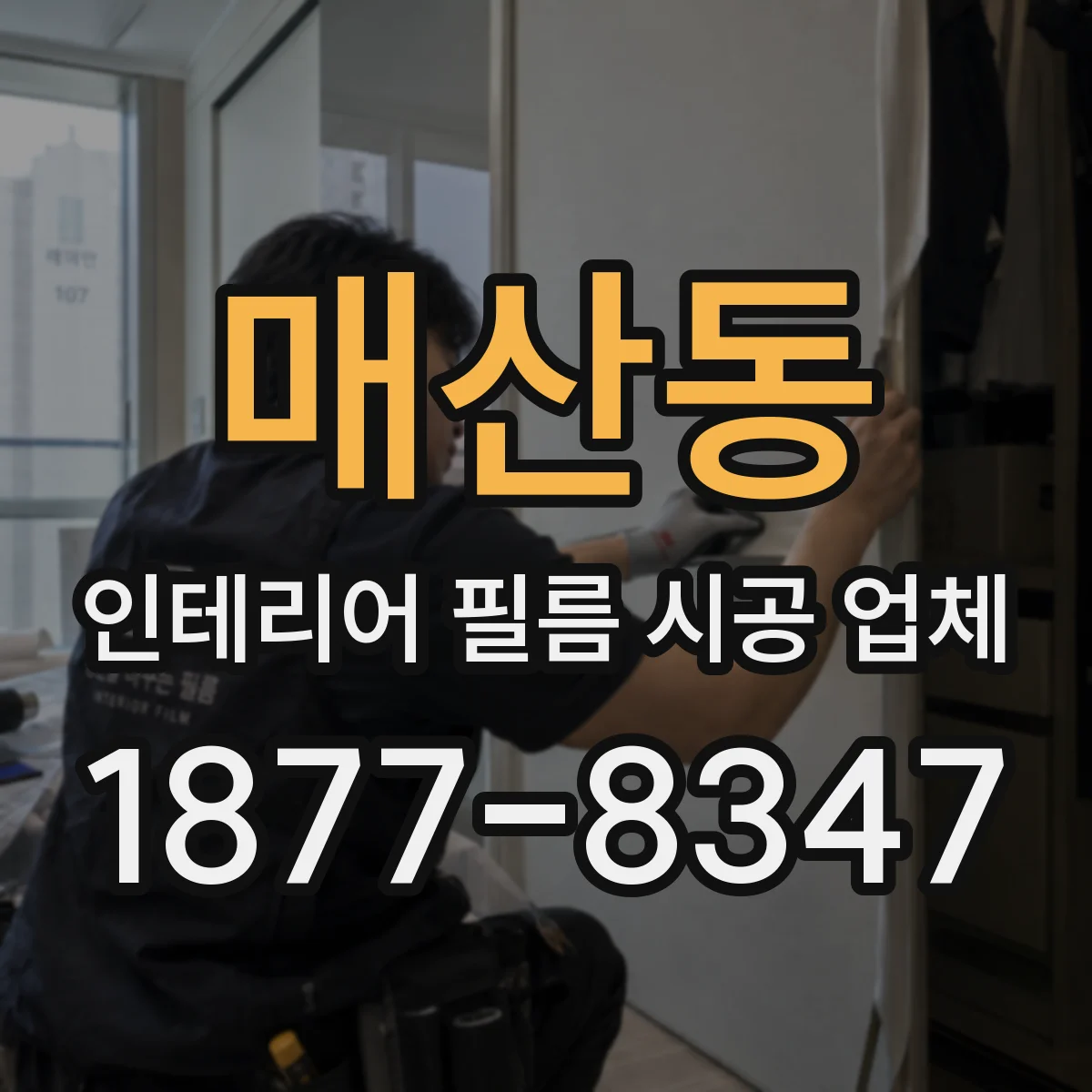 매산동 인테리어 필름 시공 업체
