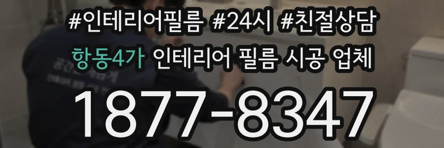 항동4가 인테리어 필름 시공 업체