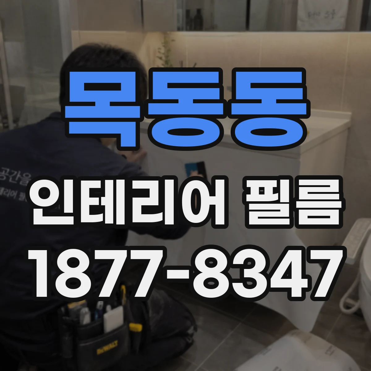 목동동 인테리어 필름