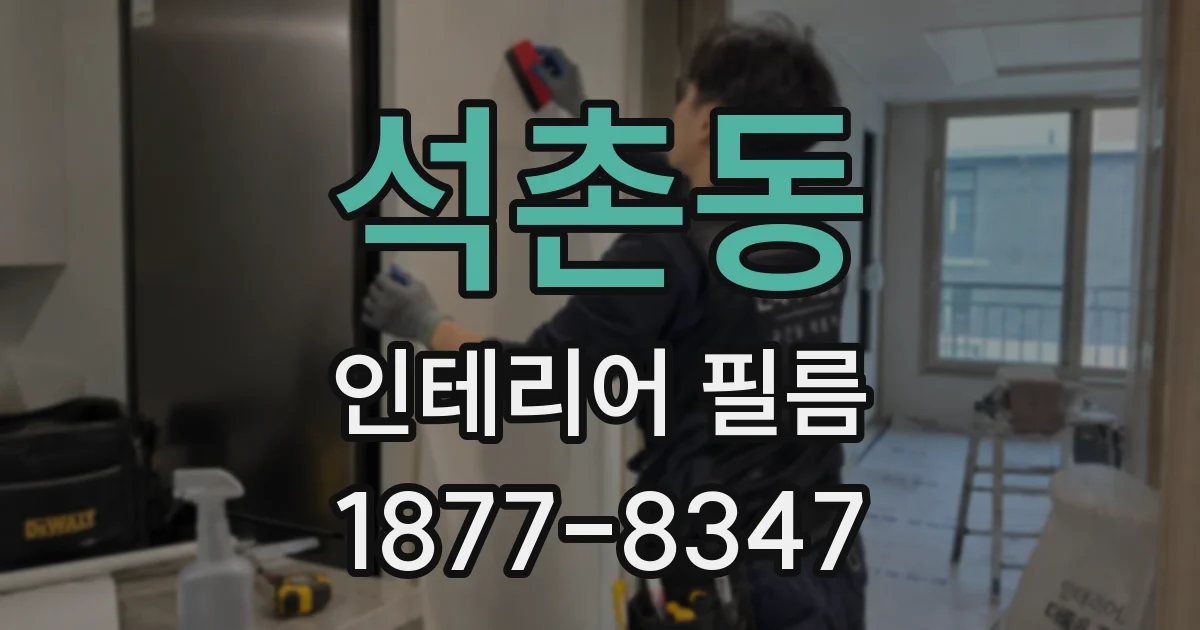 석촌동 인테리어 필름