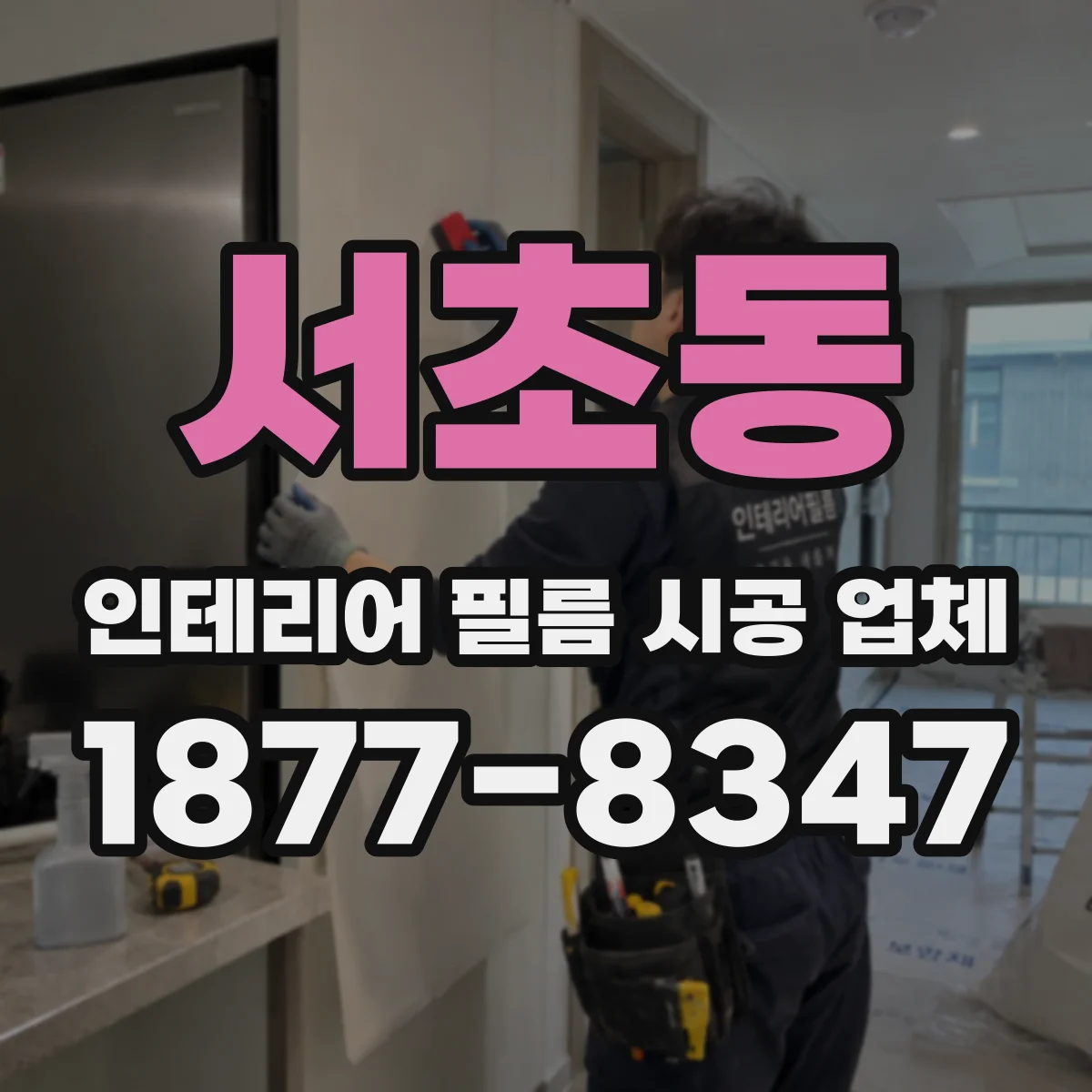 서초동 인테리어 필름 시공 업체