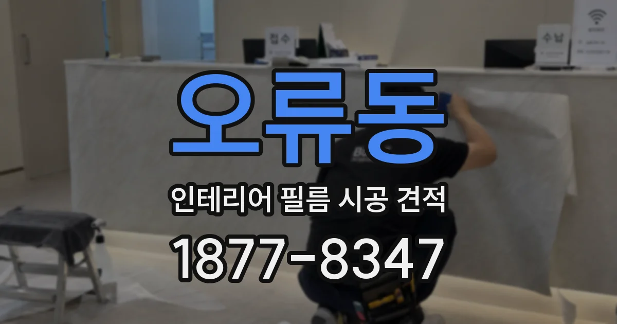 오류동 인테리어 필름 시공 견적