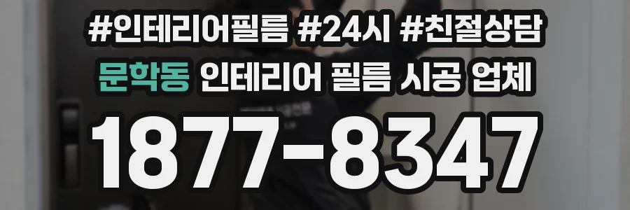 문학동 인테리어 필름 시공 업체