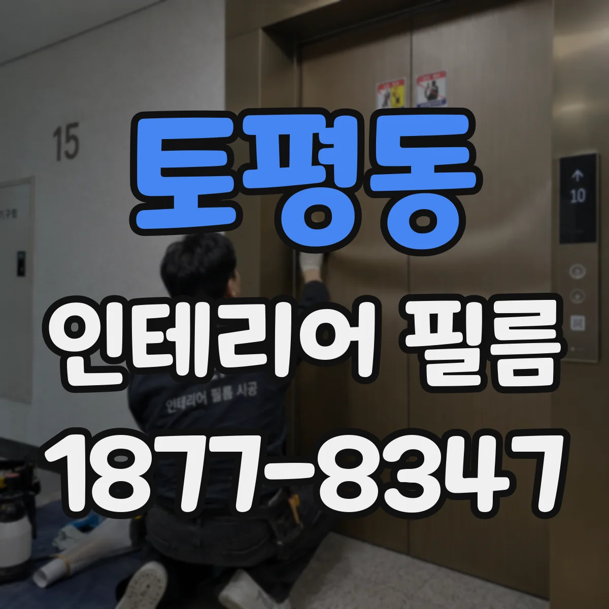 토평동 인테리어 필름