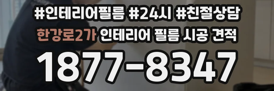 한강로2가 인테리어 필름 시공 견적