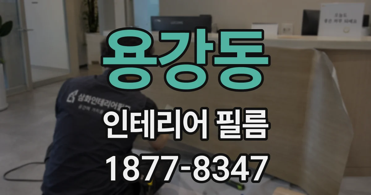 용강동 인테리어 필름