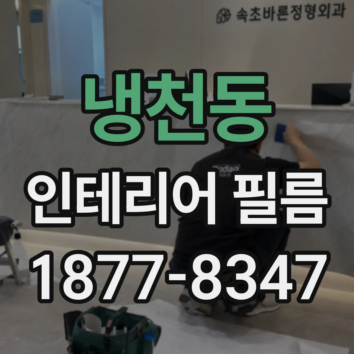 냉천동 인테리어 필름