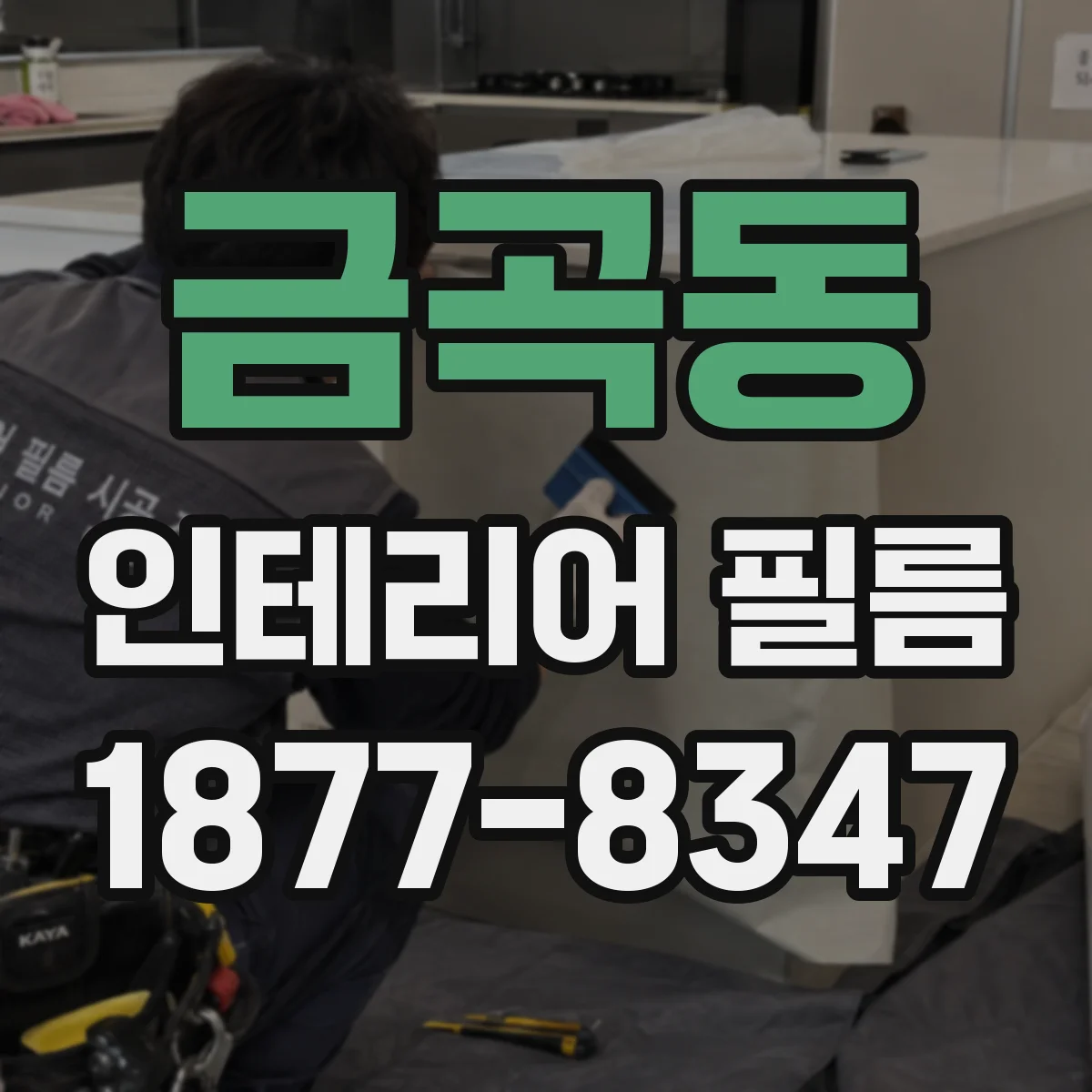 금곡동 인테리어 필름