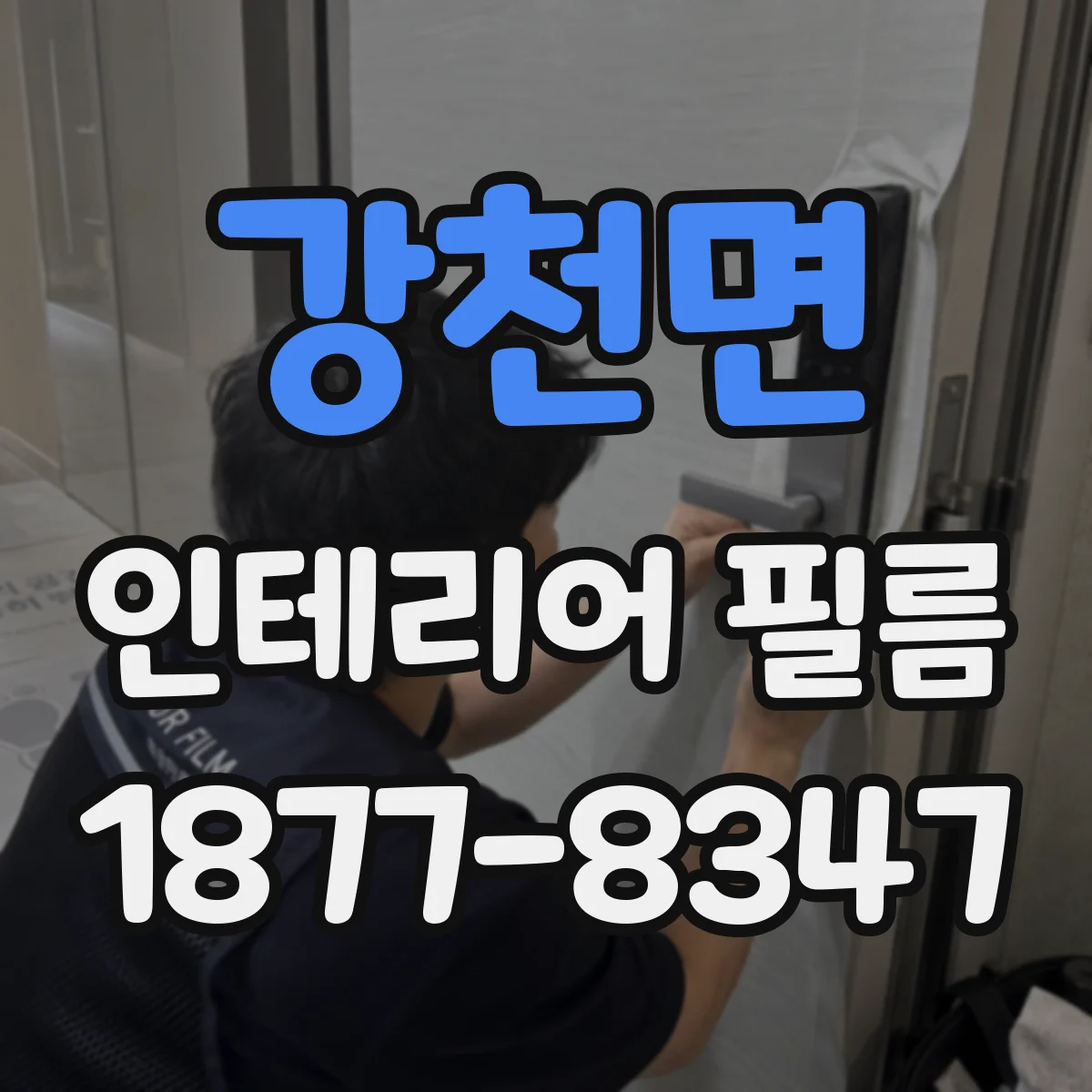 강천면 인테리어 필름