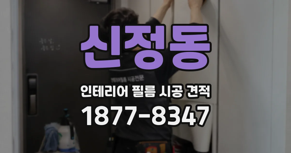 신정동 인테리어 필름 시공 견적