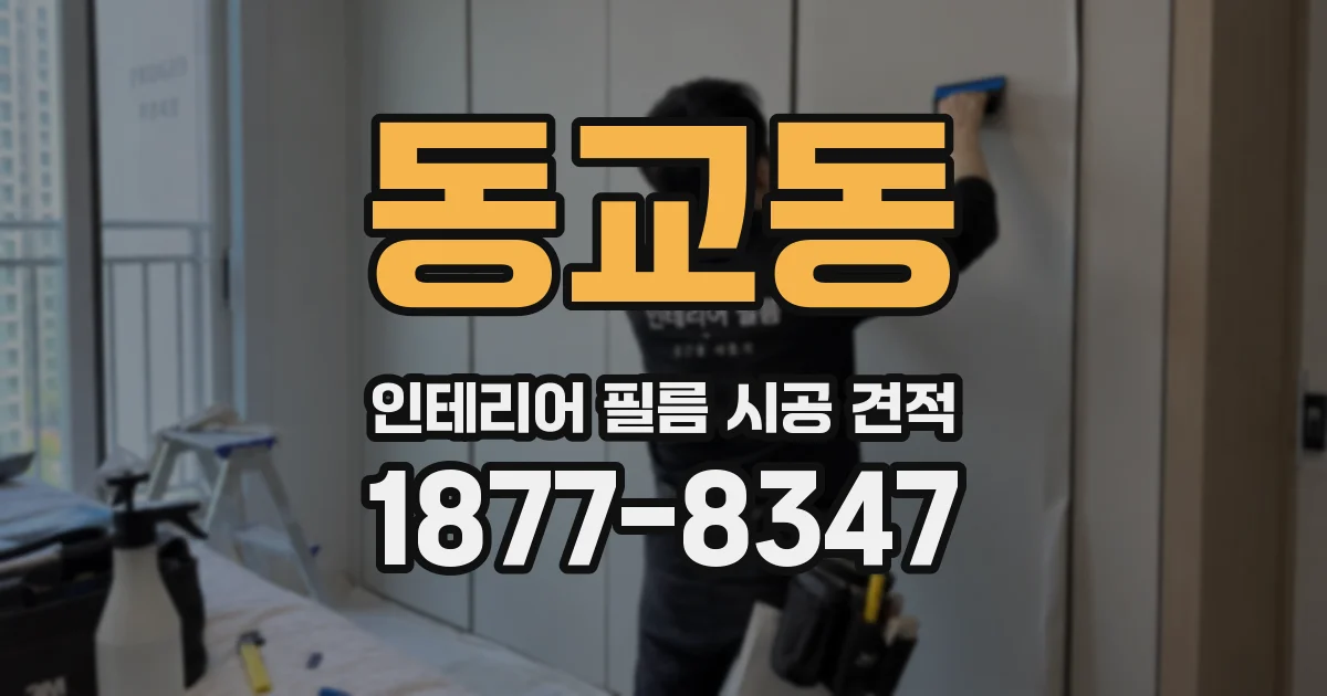 동교동 인테리어 필름 시공 견적