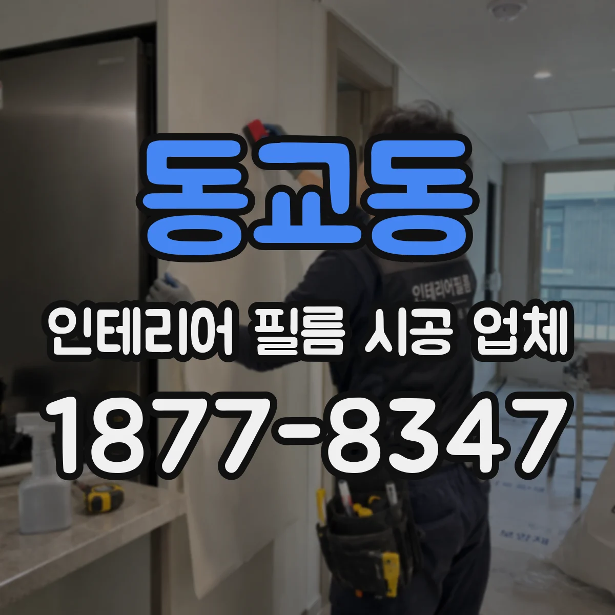 동교동 인테리어 필름 시공 업체