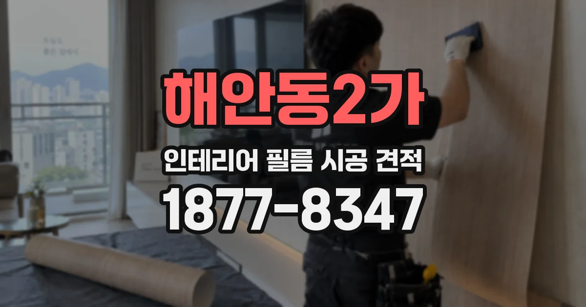 해안동2가 인테리어 필름 시공 견적
